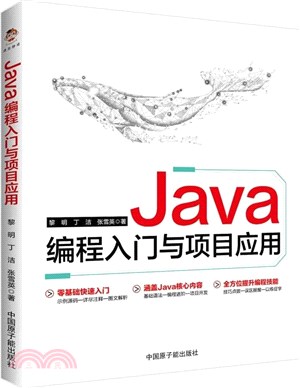 Java編程入門與項目應用（簡體書）
