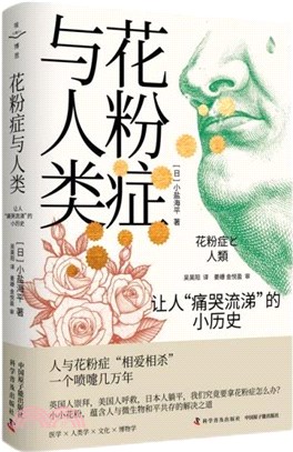 花粉症與人類：讓人“痛哭流涕”的小歷史（簡體書）