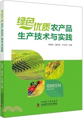 綠色優質農產品生產技術與實踐（簡體書）
