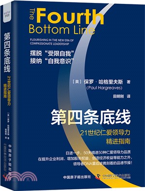 第四條底線：21世紀仁愛領導力精進指南（簡體書）