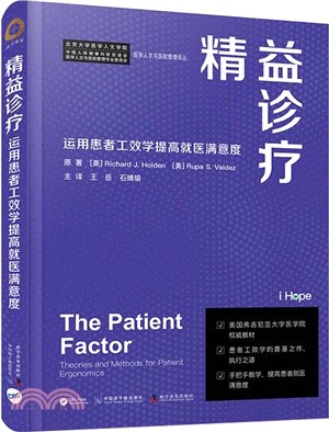 精益診療：運用患者工效學提高就醫滿意度（簡體書）