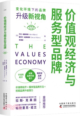 價值觀經濟與服務型品牌（簡體書）
