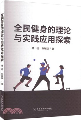 全民健身的理論與實踐應用探索（簡體書）