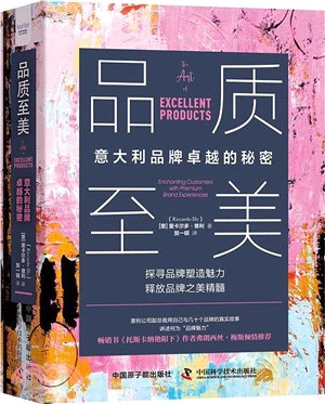 品質至美：義大利品牌卓越的秘密（簡體書）