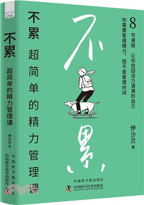 不累：超簡單的精力管理課（簡體書）