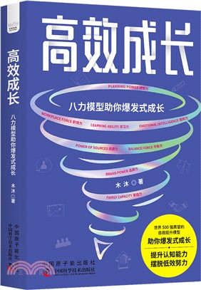 高效成長：八力模型助你爆發式成長（簡體書）