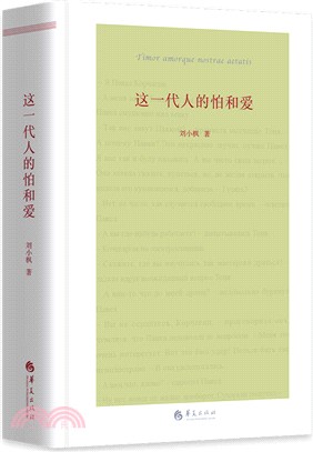 這一代人的怕和愛（簡體書）