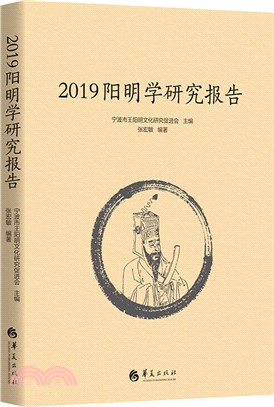 2019陽明學研究報告（簡體書）