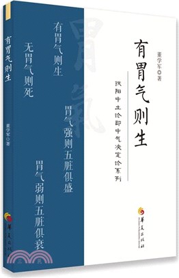 有胃氣則生（簡體書）