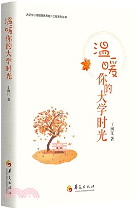 溫暖你的大學時光（簡體書）