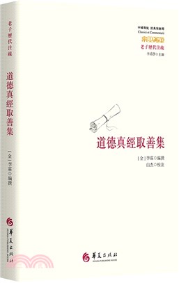 道德真經取善集（簡體書）