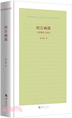 昭告幽微：古希臘詩文品讀（簡體書）