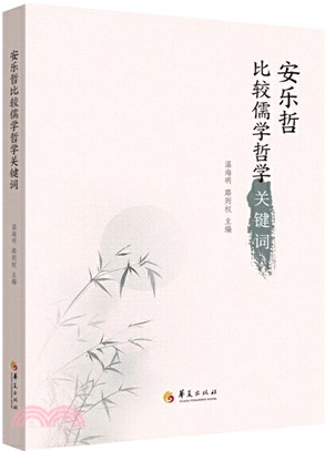 安樂哲比較儒學哲學關鍵詞（簡體書）