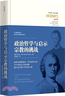 政治哲學與啟示宗教的挑戰：施特勞斯學派當今重要代表邁爾教授的綱領之作（簡體書）