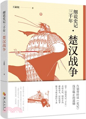 細說史記三千年：楚漢戰爭（簡體書）