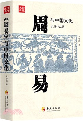 《周易》與中國文化（簡體書）