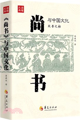 《尚書》與中國文化（簡體書）