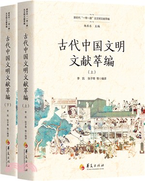 古代中國文明文獻萃編(全2冊)（簡體書）