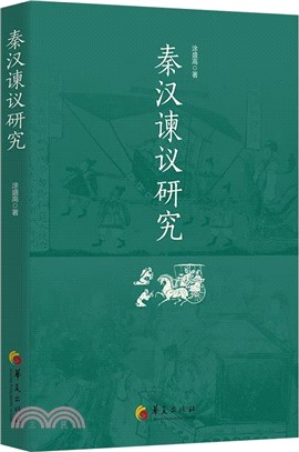 秦漢諫議研究（簡體書）