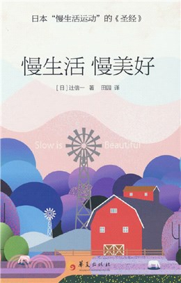 慢生活 慢美好：日本“慢生活運動”的《聖經》（簡體書）