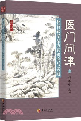 醫門問津：補腎軟堅法方藥研究與實踐（簡體書）