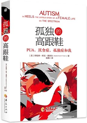 孤獨的高跟鞋：PUA、厭食症、孤獨症和我（簡體書）