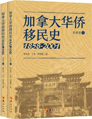 加拿大華僑移民史1858-2001：社科卷(全二冊)（簡體書）