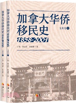加拿大華僑移民史1858-2001：文教卷(全二冊)（簡體書）