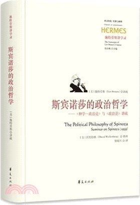 斯賓諾莎的政治哲學：《神學--政治論》與《政治論》講疏（簡體書）