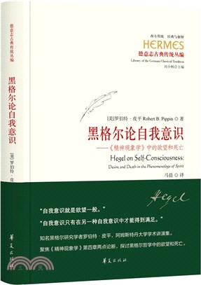 黑格爾論自我意識：《精神現象學》中的慾望和死亡（簡體書）