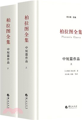 柏拉圖全集：中短篇作品(全2冊)（簡體書）