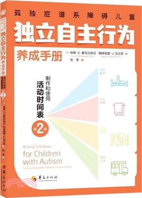 孤獨症譜系障礙兒童獨立自主行為養成手冊：製作和使用活動時間表(第2版)（簡體書）