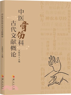 中醫骨傷科古代文獻概論（簡體書）