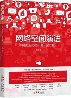 網絡空間演進：網絡社會形態研究(第二輯)（簡體書）