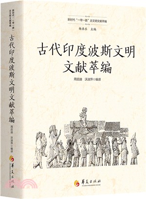 古代印度波斯文明文獻萃編（簡體書）