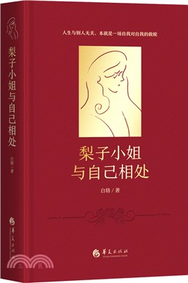 梨子小姐與自己相處：心理學版《蘇菲的世界》、都市版《蛤蟆先生去看心理醫生》（簡體書）