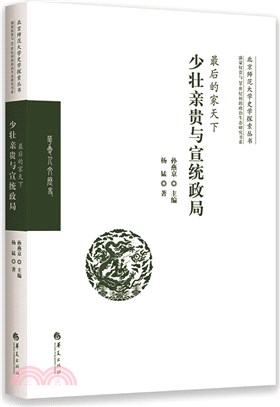 最後的家天下：少壯親貴與宣統政局（簡體書）