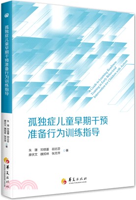 孤獨症兒童早期干預準備行為訓練指導（簡體書）