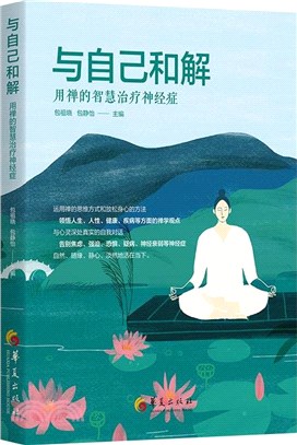 與自己和解：用禪的智慧治療神經症（簡體書）