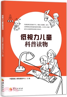 低視力兒童科普讀物（簡體書）