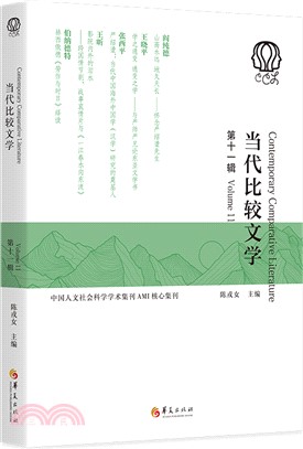 當代比較文學(第十一輯)（簡體書）