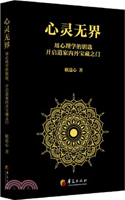 心靈無界：用心理學的鑰匙開啟道家內丹寶藏之門（簡體書）