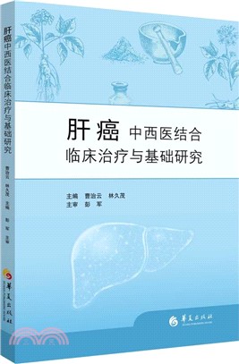 肝癌中西醫結合臨床治療與基礎研究（簡體書）