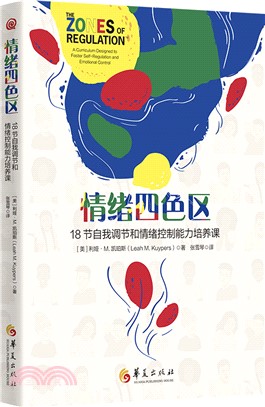 情绪四色区 : 18节自我调节和情绪控制能力培养课 /