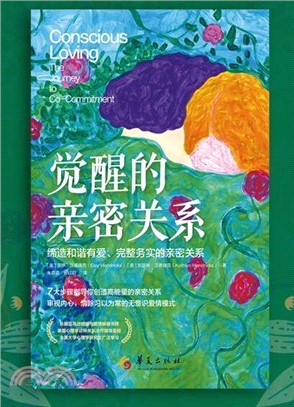 覺醒的親密關係：締造和諧有愛、完整務實的親密關係（簡體書）