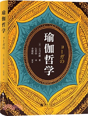 瑜伽哲學（簡體書）