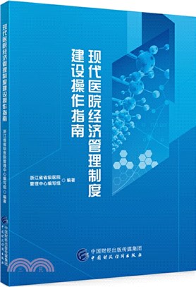 現代醫院經濟管理制度建設操作指南（簡體書）