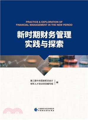 新時期財務管理實踐與探索（簡體書）