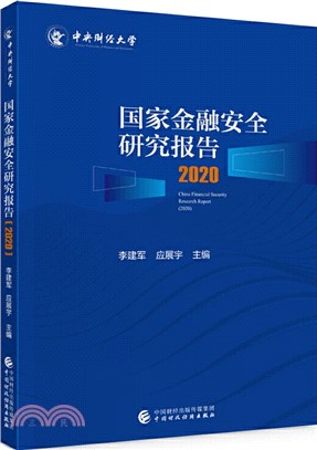 國家金融安全研究報告2020（簡體書）