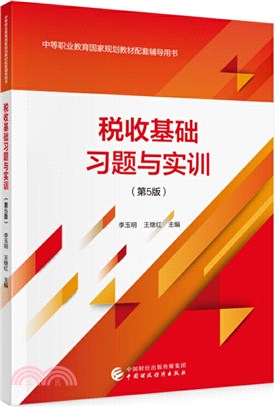 稅收基礎習題與實訓(第5版)（簡體書）